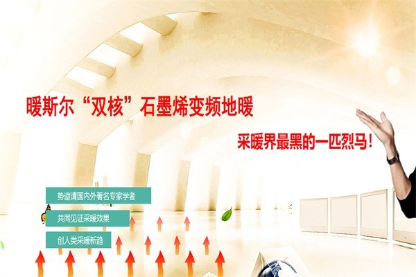 暖斯尔石墨烯地暖